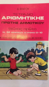 Τετράδιο Αριθμητικής Πρώτης Δημοτικού Τεύχος Πρώτο