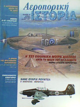 Αεροπορική Ιστορία τεύχος 10