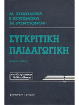 Συγκριτική παιδαγωγική