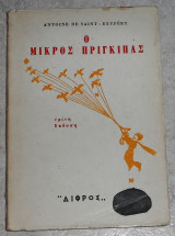 Ο μικρός πρίγκιπας Antoine De Saint - Exypéry 1972