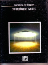 Τα μυστήρια του αγνώστου: Το φαινόμενο των Ufo
