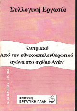 Κυπριακό:Από τον εθνικοαπελευθερωτικό αγώνα στο σχέδιο Ανάν