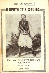 Η Κρήτης στις φλόγες