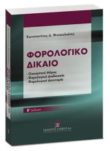 Φορολογικό Δίκαιο Ε' έκδοση