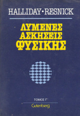 Λυμένες Ασκήσεις Φυσικής - Τόμος Γ - Halliday - Resnick