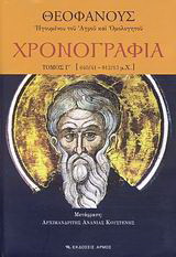 Χρονογραφία: 640/41-812/13 μ.Χ.