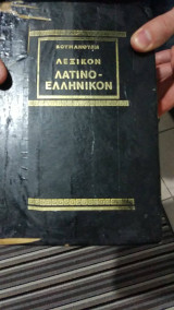 Λεξικον λατινο-ελληνικον