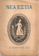 Νέα Εστία, τεύχος 642, 1 Απριλίου 1954