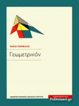 ΓΕΩΜΕΤΡΙΚΟΝ