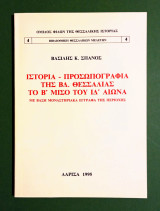Ιστορία - Προσωπογραφία της ΒΔ. Θεσσαλίας το Β΄ μισό του ΙΔ΄ αιώνα, με βάση Μοναστηριακά Έγγραφα της περιοχής