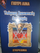 Υπόγειες σιωνιστικές διαδρομές