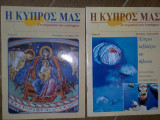 Ὴ κυπρος μας