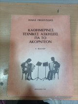 Καθημερινές Τεχνικές Ασκήσεις για το Ακορντεόν