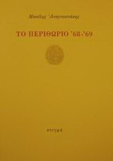 Το περιθώριο '68-'69