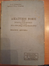 Δικαστικοί νόμοι και εκτελεστικά αυτών διατάγματα 1914-1920
