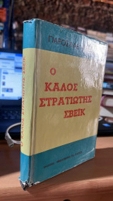 Ο καλός στρατιώτης Σβέικ