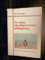 Το τέλος της μικροαστικής ευδαιμονιας,προσέγγιση στην ελληνική πραγματικότητα