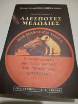 Αδέσποτες Μέλωδίες η τριλογια της μουσικης -2