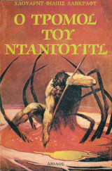 Ο Τρόμος του Ντάνγουιτς
