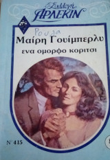 Ένα όμορφο κορίτσι Άρλεκιν Συλλογή Νο 415