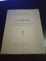 Ο ελληνισμός και οι Βαλκάνιοι γείτονές του κατά τούς τελευταίους χρόνους