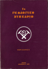 1ο Γεωλογικό Συνέδριο - Περιλήψεις