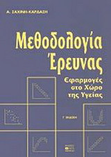 Μεθοδολογία έρευνας εφαρμογές στο χώρο της υγείας: Εφαρμογές στο χώρο της υγείας