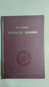 Πάπισσα Ιωάννα