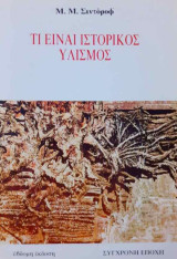 Τι είναι Ιστορικός Υλισμός