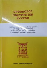 Ορθόδοξος πνευματική κυψέλη