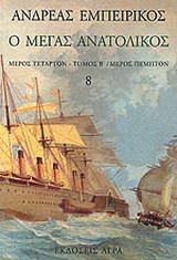 Ο Μέγας Ανατολικός