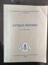 Αττικοί ρήτορες Β Γυμνασίου