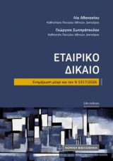 Εταιρικό Δίκαιο: Ενημέρωση μέχρι και τον Ν 5317/2026