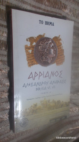 Αρριανός Αλεξάνδρου ανάβασις Βιβλία vi, vii τόμος Α'