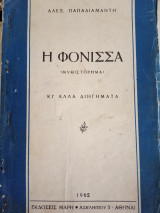 Η φονισσα
