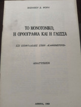 Το μονοτονικό , η ορθογραφία και η γλώσσα