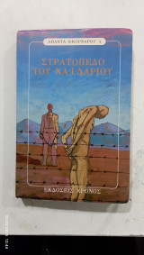 Στρατοπεδο χαιδαριου #α2623