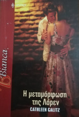 Η μεταμόρφωση της Λόρεν Άρλεκιν Bianca No 918