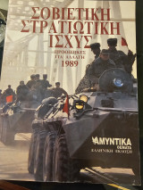Σοβιετική Στρατιωτική Ισχύς - Προοπτικές για Αλλαγή 1989