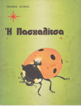 Η Πασχαλίτσα