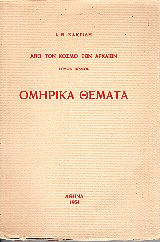 Ομηρικά Θέματα