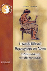 Η ΑΡΧΑΙΑ ΕΛΛΗΝΙΚΗ ΘΕΜΑΤΟΓΡΑΦΙΑ ΣΤΟ ΛΥΚΕΙΟ