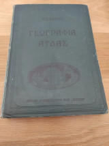 Γεωγραφία Άτλας