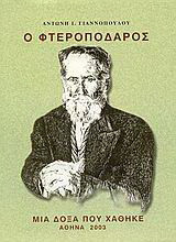 Ο φτεροπόδαρος: Μία δόξα που χάθηκε
