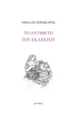 Το αντίθετο του εκλεκτού