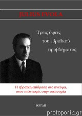 Τρείς όψεις του εβραϊκού προβλήματος