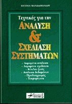 Τεχνικές ανάλυσης και σχεδίασης συστημάτων