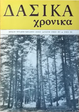 Δασικά Χρονικά - 1971 - τεύχος 152
