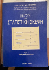 Εισαγωγή στη στατιστική σκέψη (τόμος 1)