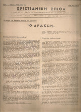 Χριστιανική Σπίθα, Αριθ.φύλλου 86, Κοζάνη Σεπτέμβριος 1948